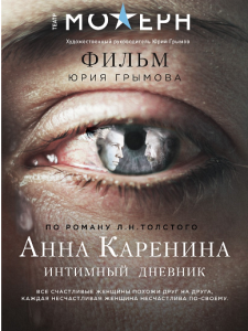 Творческий вечер. АННА КАРЕНИНА. ИНТИМНЫЙ ДНЕВНИК Творческий вечер. АННА КАРЕНИНА. ИНТИМНЫЙ ДНЕВНИК